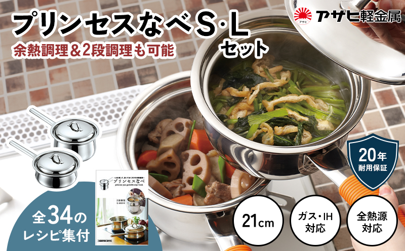 期間限定寄附額 [ プリンセスなべ S・L セット ] レシピ付き 蒸し鍋 揚げ鍋 片手鍋 小鍋 ガス・IH・オーブン対応 調理器具 キッチン 日用品 アサヒ軽金属