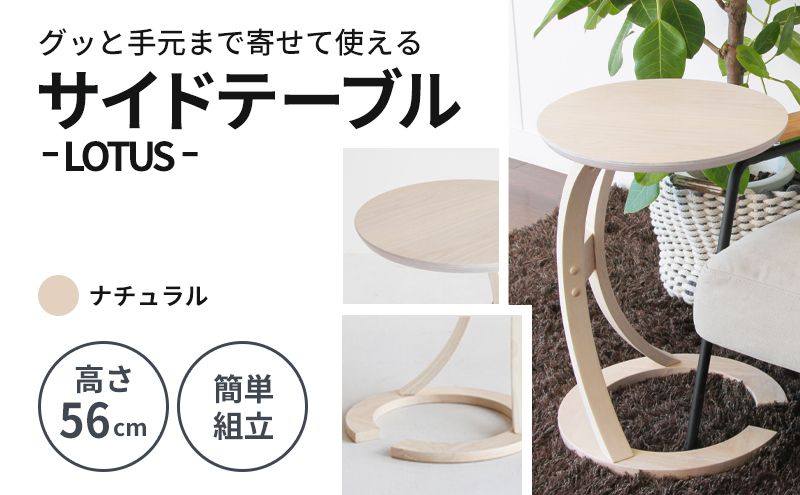 サイドテーブル ロータス ナチュラル 防災 新生活 木製 一人暮らし 買い替え インテリア おしゃれ 机 デスク 家具 サイドテーブル ローテーブル デスク 机 テーブル 市場家具 いちば イチバ ICHIBA koti