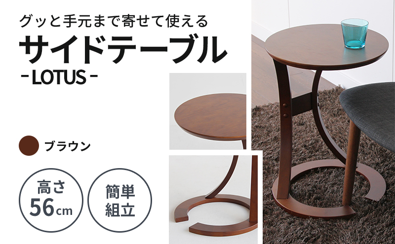 サイドテーブル ロータス 天然木 ブラウン テーブル 机 インテリア おしゃれ かわいい 家具 ローテーブル 丸 デスク サイドデスク 1人暮らし 新生活 市場家具 いちば イチバ ICHIBA koti