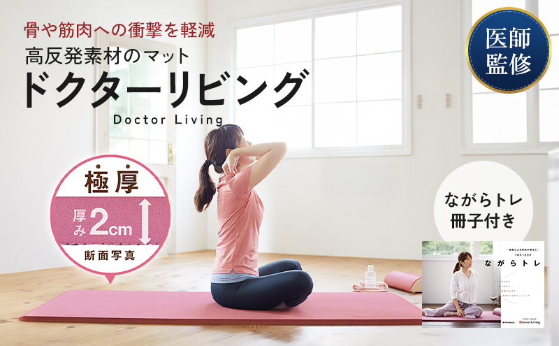 期間限定寄附額 [ ドクターリビング ] トレーニング冊子付き ヨガマット トレーニングマット 厚手 体圧分散 ピラティス 美容 健康 アサヒ軽金属