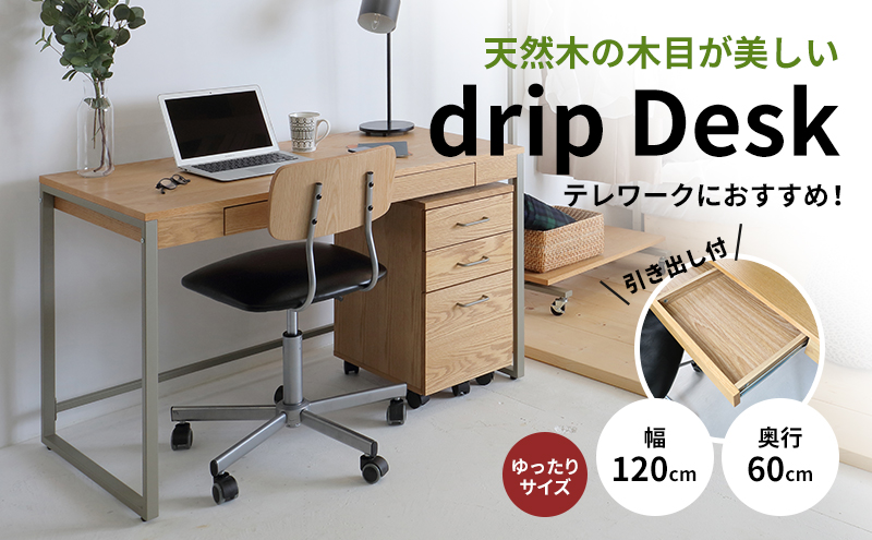 Drip Desk 120 新生活 木製 一人暮らし 買い替え インテリア おしゃれ 椅子 いす チェア 机 リモートワーク 在宅 テレワーク 家具 市場家具 いちば イチバ ICHIBA koti デスク テーブル 日用品  新生活