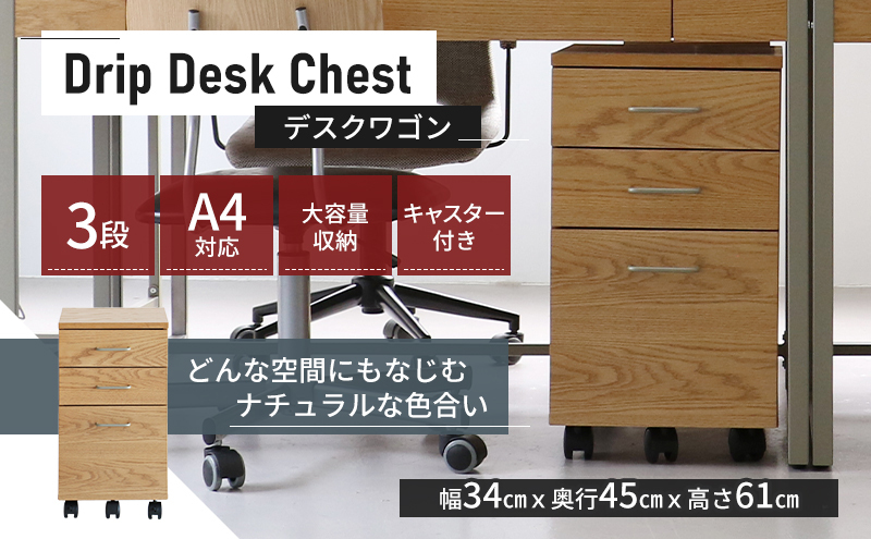 Drip Desk Chest 新生活 木製 一人暮らし 買い替え インテリア おしゃれ 椅子 いす チェア 机 リモートワーク 在宅 テレワーク 家具 デスクチェスト 収納入れ 日用品