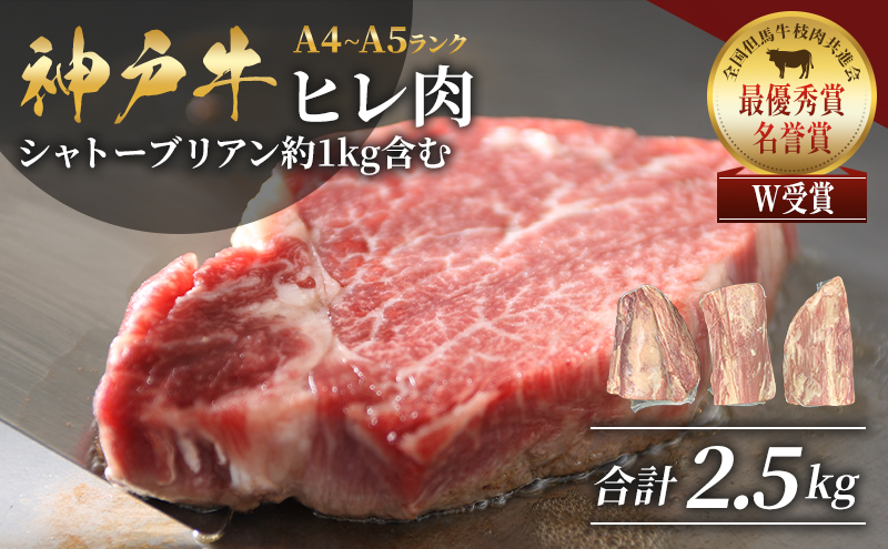 神戸牛 ヒレ肉 1本（約2.5kg） キャンプ BBQ アウトドア ホームパーティー ローストビーフ 神戸ビーフ