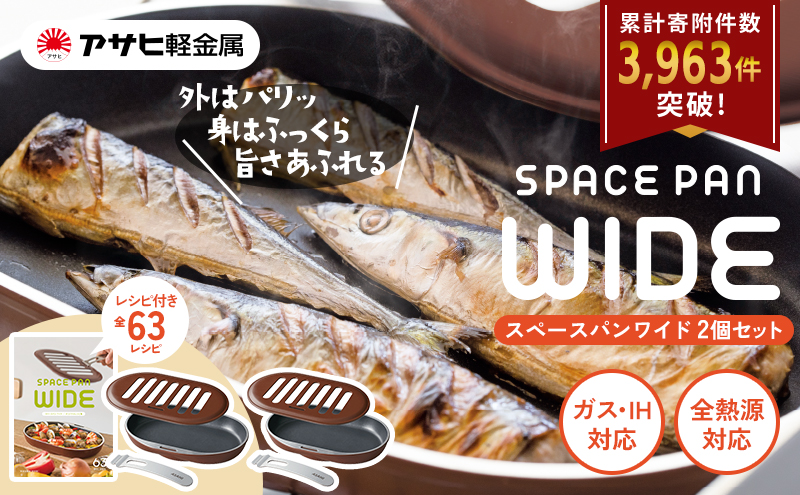 期間限定寄附額 [ スペースパンワイド 2個セット ] レシピ付き ノンフライ調理器 フライパン 魚焼きグリル グリルパン ガス・IH対応 調理器具 キッチン 日用品 アサヒ軽金属