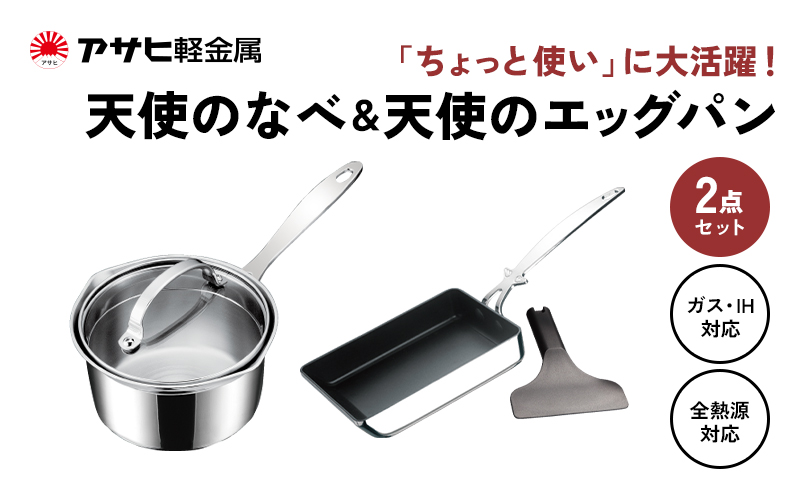 期間限定寄附額 [ 天使の鍋 天使のエッグパン セット ] 専用ターナー付き ガス・IH対応 片手鍋 小鍋 玉子焼き フライパン 調理器具 キッチン用品 アサヒ軽金属