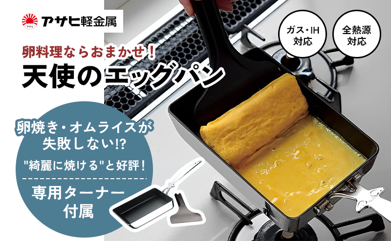 期間限定寄附額 [ 天使のエッグパン ] 専用ターナー付き ガス・IH対応 玉子焼き 卵焼き フライパン 調理器具 キッチン用品 アサヒ軽金属