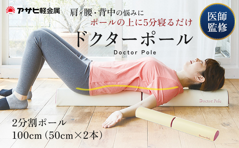 期間限定寄附額 [ ドクターポール ] ポール ストレッチ 姿勢矯正 フィットネス 美容 健康 運動 室内 日用品 アサヒ軽金属