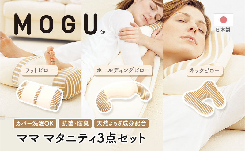 【MOGU-モグ‐】ママ　マタニティ3点セット〔 クッション ビーズクッション 寝室抱きまくら まくら 枕 抱き枕  寝室足まくら 足枕 パイル生地 ベビー 抗菌防臭 〕