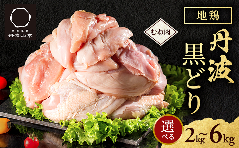 地鶏 丹波 黒どり ムネ 2kg 鶏肉 冷凍 丹波山本 高タンパク低カロリー たんぱく質 ボリューム 筋トレ チキン 蒸し鶏 キャンプ BBQ アウトドア