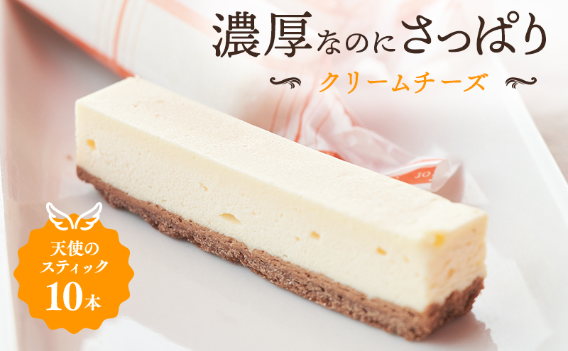 チーズケーキ 天使のスティック チーズ 10個入り スティックケーキ スティックチーズケーキ ケーキ 洋菓子 お菓子 菓子 デザート おやつ 贈り物 ギフト プレゼント お祝い