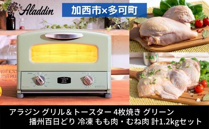 アラジン  グリル＆トースター 4枚焼き グリーン 緑   播州百日どり 冷凍 もも肉 むね肉 セット 1.2kg AGT-G13BG  アラジントースター グリル 鶏肉 お肉 肉 キッチン家電 家電 日用品 加西市 × 多可町
