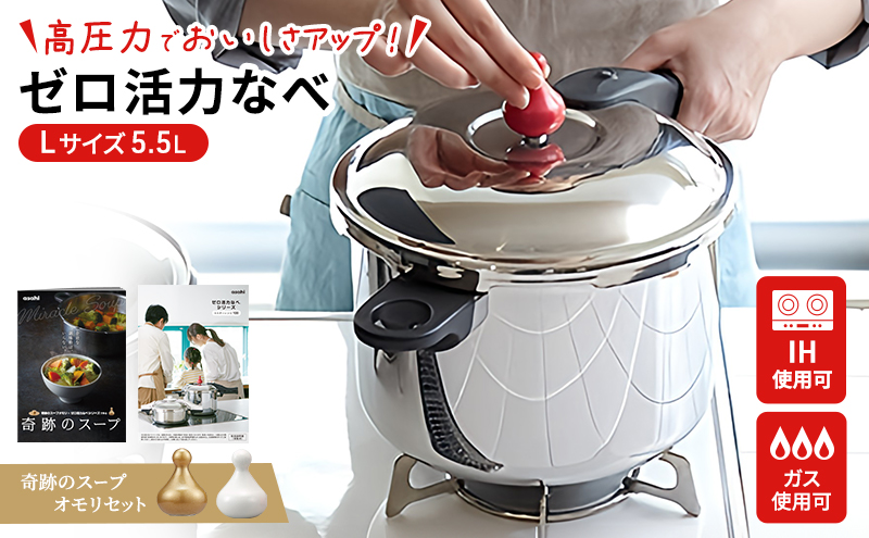 期間限定寄附額 [ ゼロ活力なべ L・5.5L 、奇跡のスープオモリ セット ] 圧力鍋 日本製 ガス・IH対応 ステンレス 調理器具 キッチン ギフト アサヒ軽金属