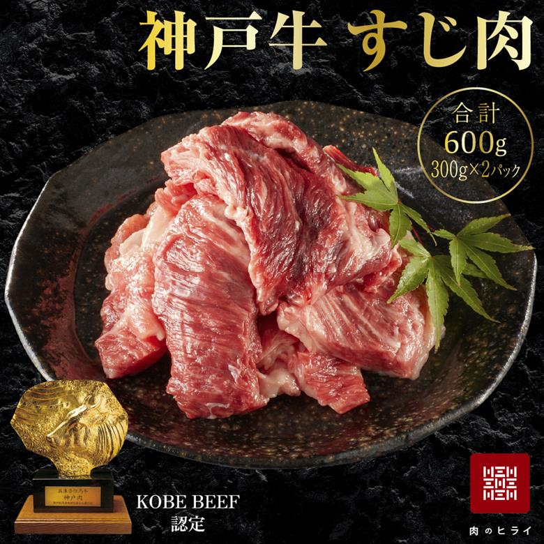 神戸牛 すじ肉 600g (300g×2パック) A4ランク A5ランク 牛肉 牛 お肉 肉 ブランド牛 和牛 神戸ビーフ 但馬牛 牛すじ 煮込み カレー おでん 国産 冷凍
