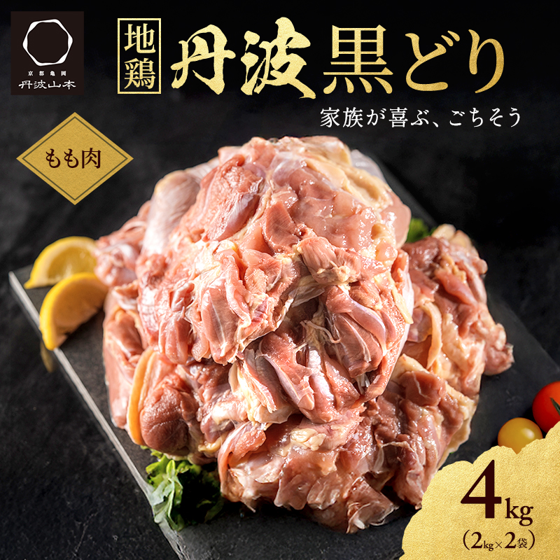 地鶏 丹波 黒どり モモ肉 4kg（2kg×2袋）冷凍 業務用 焼き鳥 鍋 焼肉 BBQ 鶏肉 お肉 鶏モモ 食材 国産 国産鶏肉 ジューシー 上質な脂 ブランド鶏 唐揚げ チキン