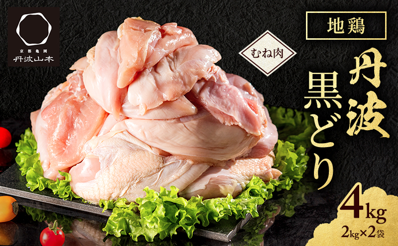 地鶏 丹波 黒どり ムネ肉 4kg（2kg×2袋）冷凍 業務用 焼き鳥 鍋 焼肉 BBQ 鶏肉