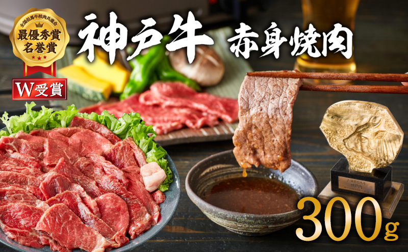 神戸牛 焼肉 赤身 300g（約2人前）焼き肉 牛肉 和牛 焼肉用 赤身肉 普段使い用 キャンプ BBQ アウトドア バーベキュー 但馬牛 ブランド牛 黒毛和牛 お肉 冷凍 ヒライ牧場  小分け