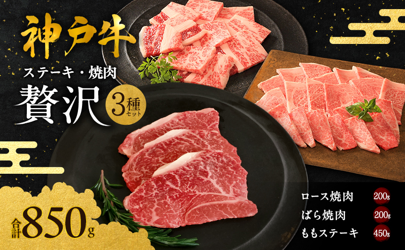 期間限定寄附額 神戸牛 贅沢セットC 計850g 焼肉用ロース バラ ももステーキ