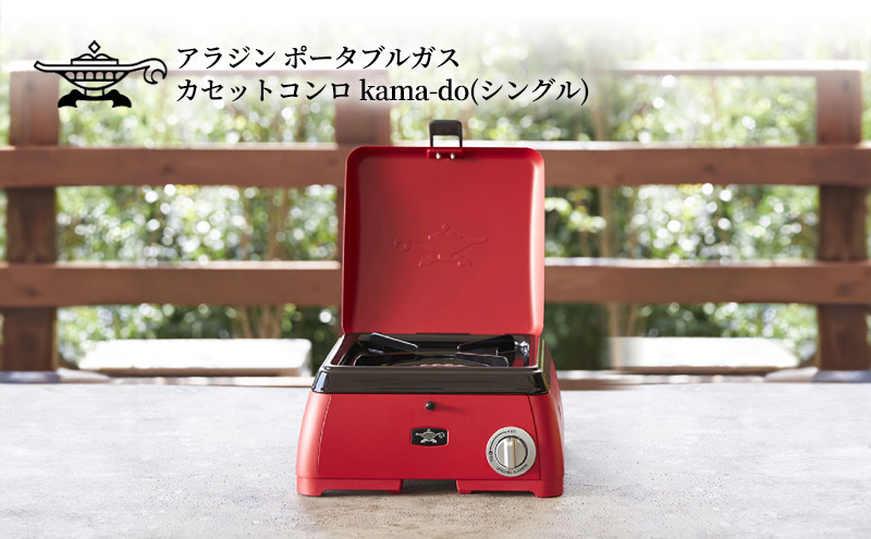 セール新品【新品未使用】アラジン カセットコンロ kama-do SAG-K29A(G) バーベキュー・調理用品