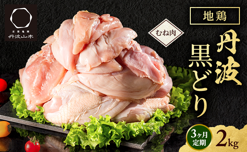 3ヶ月 定期便 地鶏 丹波 黒どり ムネ 2kg 鶏肉 冷凍 丹波山本 高タンパク低カロリー たんぱく質 ボリューム 筋トレ チキン 蒸し鶏