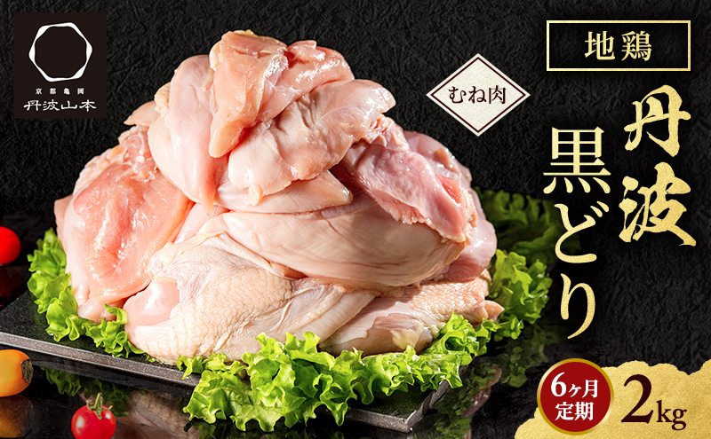 6ヶ月 定期便 地鶏 丹波 黒どり ムネ 2kg 鶏肉 冷凍 丹波山本 高タンパク低カロリー たんぱく質 ボリューム 筋トレ チキン 蒸し鶏