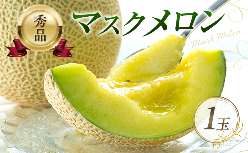 【先行予約】マスクメロン アールスメロン アールスムーラン 1個 糖度14度以上 メロン 大玉 めろん フルーツ 秀品 兵庫県 加西市産 ギフト プレゼント 人気