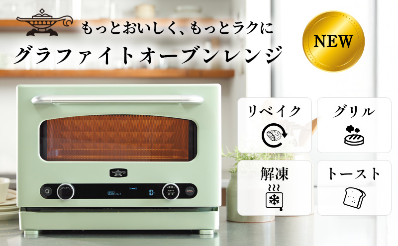 アラジン グラファイト オーブンレンジ グリーン AEM-G14A(G) Aladdin 電子レンジ レンジ オーブン グリル 家電 調理家電 キッチン家電 電化製品 時短 日用品 お手入れ簡単 新生活