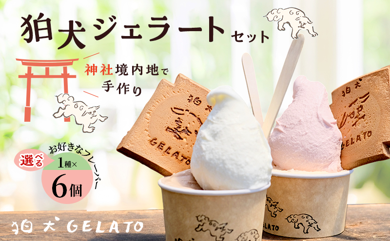 ジェラート 「狛犬ジェラート」6個セット 7種類から選択 [ アイス アイスクリーム 手作り ] おすすめ ギフト プレゼント お祝い 【ストロベリーミルク】