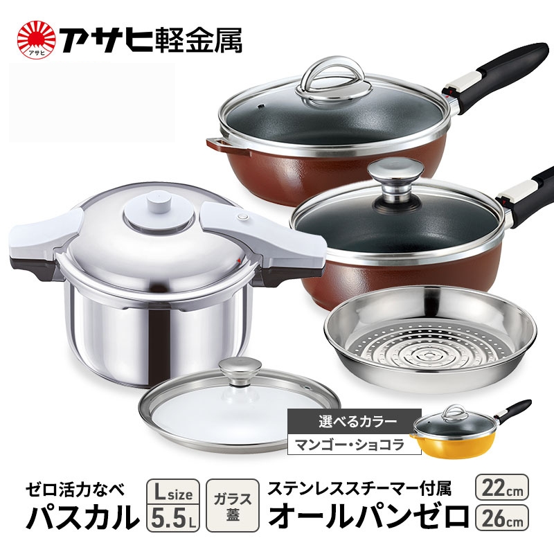 期間限定寄附額 アサヒ軽金属 圧力鍋 フライパン セット ゼロ活力なべ パスカル(Ｌ)＋オールパンゼロ(26)(22)セット 【ＺＫガラス蓋 ステンレススチーマー】付属 マンゴー