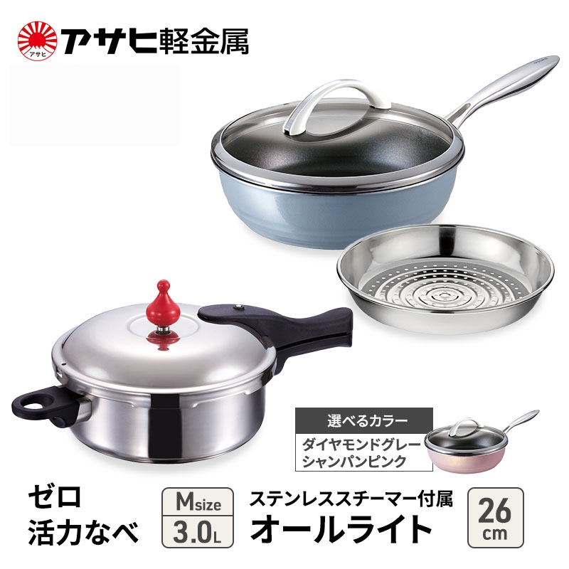 期間限定寄附額 アサヒ軽金属 圧力鍋 フライパン セットゼロ活力なべ(Ｍ)＋オールライト(26) ステンレススチーマー付属 シャンパンピンク