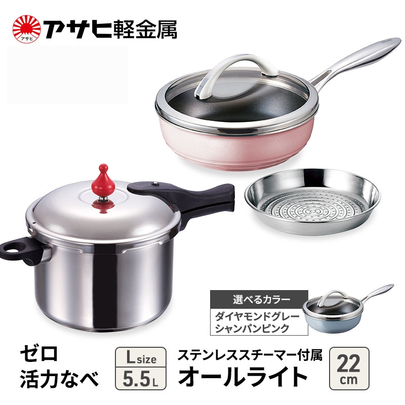 期間限定寄附額 [ ゼロ活力なべ L 、オールライト 22cm・26cm シャンパンピンク 、ステンレススチーマー セット ] 圧力鍋 フライパン 蒸し器 日本製 キッチン用品 調理器具 アサヒ軽金属