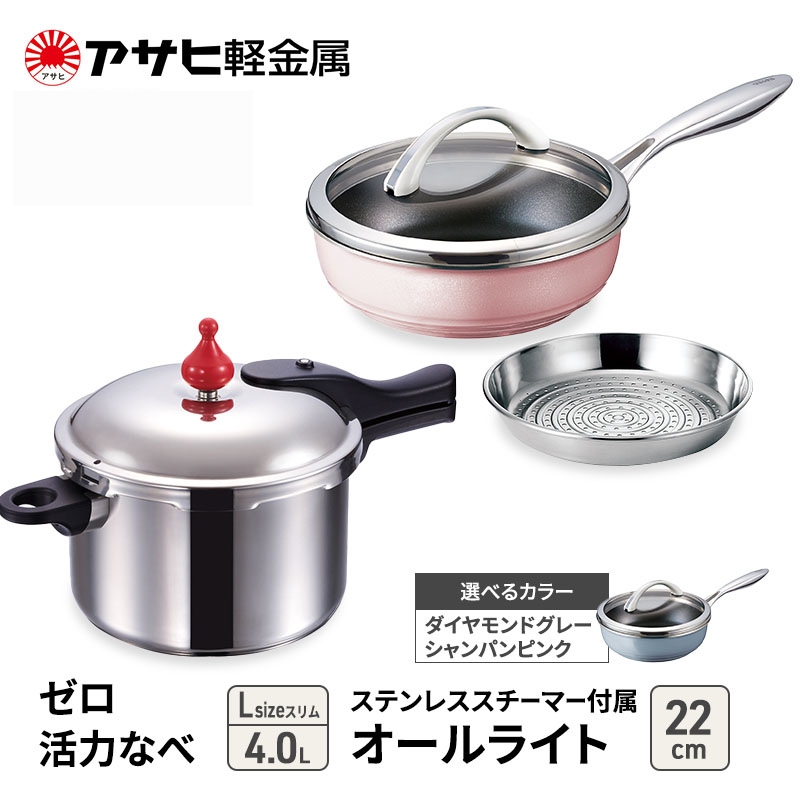期間限定寄附額 アサヒ軽金属 圧力鍋 フライパン セットゼロ活力なべ(Ｌスリム)＋オールライト(22) ステンレススチーマー付属 シャンパンピンク