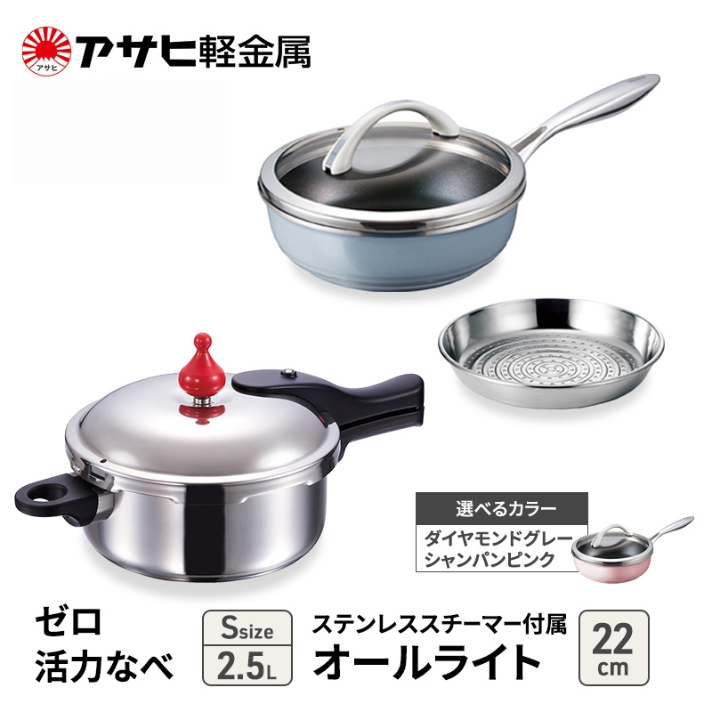 期間限定寄附額 アサヒ軽金属 圧力鍋 フライパン セットゼロ活力なべ(Ｓ)＋オールライト(22) ステンレススチーマー付属 ダイヤモンドグレー