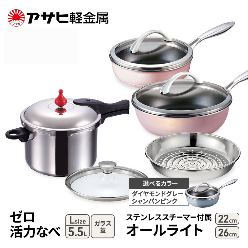 期間限定寄附額 [ ゼロ活力なべ L 、オールライト 22cm・26cm ダイヤモンドグレー、ステンレススチーマー セット ] 圧力鍋 フライパン 蒸し器 日本製 キッチン用品 調理器具 アサヒ軽金属
