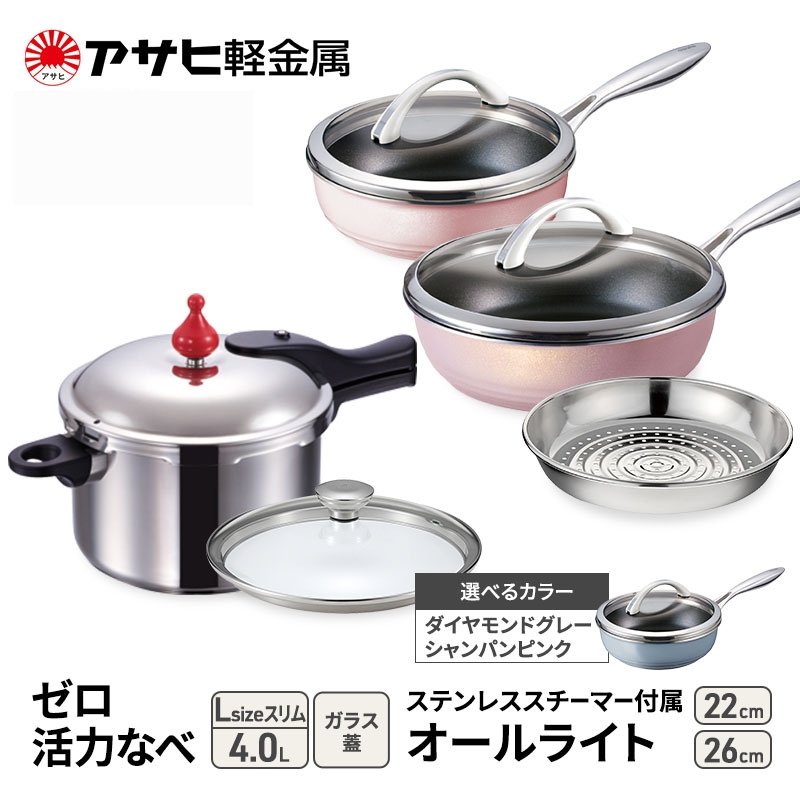 期間限定寄附額 アサヒ軽金属 圧力鍋 フライパン セットゼロ活力なべ(Ｌスリム)＋オールライト(26)(22)セット 【ＺＫガラス蓋 ステンレススチーマー】付属 シャンパンピンク