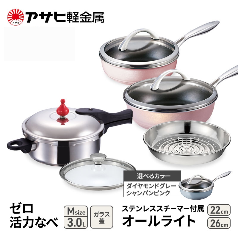 期間限定寄附額 アサヒ軽金属 圧力鍋 フライパン セットゼロ活力なべ(Ｍ)＋オールライト(26)(22)セット 【ＺＫガラス蓋 ステンレススチーマー】付属 シャンパンピンク