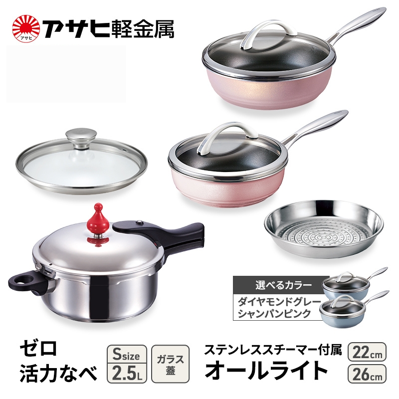 期間限定寄附額 アサヒ軽金属 圧力鍋 フライパン セットゼロ活力なべ(Ｓ)＋オールライト(26)(22)セット 【ＺＫガラス蓋 ステンレススチーマー】付属 ダイヤモンドグレー
