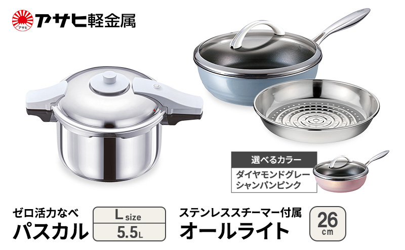 期間限定寄附額 アサヒ軽金属 圧力鍋 フライパン セット ゼロ活力なべ パスカル(Ｌ)＋オールライト(26) ステンレススチーマー付属 シャンパンピンク