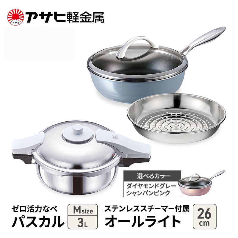 期間限定寄附額 アサヒ軽金属 圧力鍋 フライパン セット ゼロ活力なべ パスカル(Ｍ)＋オールライト(26) ステンレススチーマー付属 シャンパンピンク