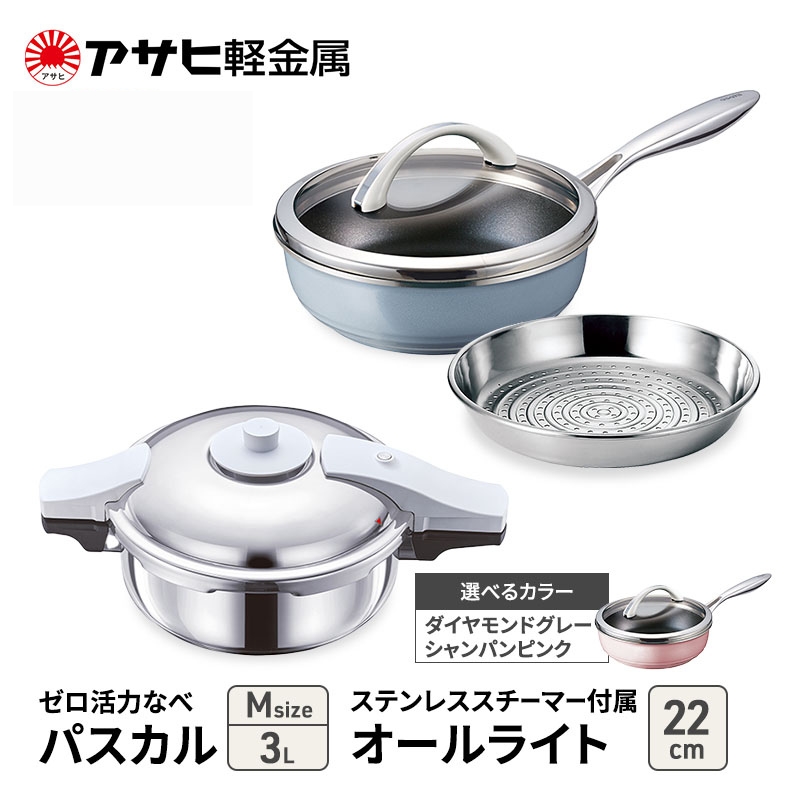 期間限定寄附額 アサヒ軽金属 圧力鍋 フライパン セット ゼロ活力なべ パスカル(Ｍ)＋オールライト(22) ステンレススチーマー付属 ダイヤモンドグレー