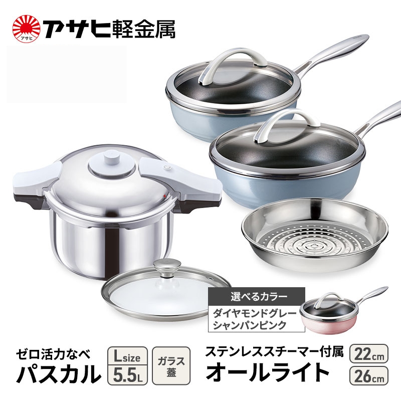期間限定寄附額 アサヒ軽金属 圧力鍋 フライパン セット ゼロ活力なべ パスカル(Ｌ)＋オールライト(26)(22)セット 【ＺＫガラス蓋 ステンレススチーマー】付属 シャンパンピンク