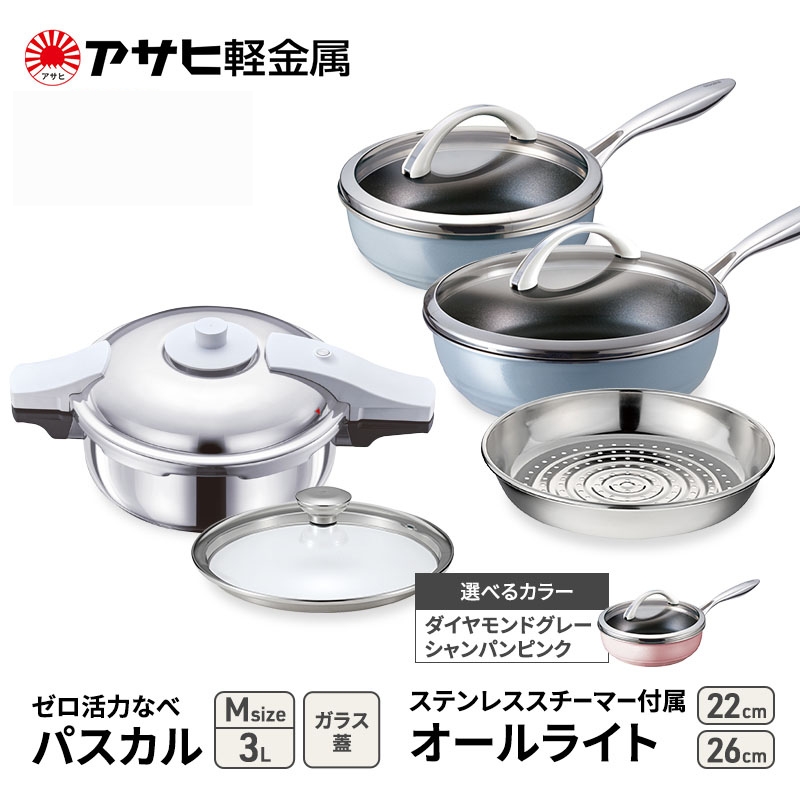 期間限定寄附額 アサヒ軽金属 圧力鍋 フライパン セット ゼロ活力なべ パスカル(Ｍ)＋オールライト(26)(22)セット 【ＺＫガラス蓋 ステンレススチーマー】付属 シャンパンピンク
