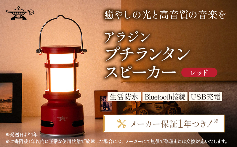 【レッド】アラジン プチランタンスピーカー SAL-SP01A(R) Aladdin ランタン スピーカー 充電式 インテリア おしゃれ かわいい レトロ レトロ家電 家電 電化製品 日用品