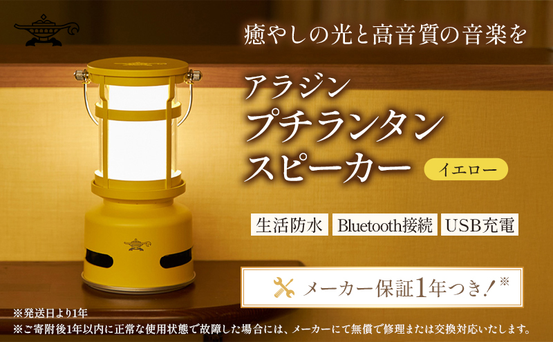 【イエロー】アラジン プチランタンスピーカー SAL-SP01A(Y) Aladdin ランタン スピーカー 充電式 インテリア おしゃれ かわいい レトロ レトロ家電 家電 電化製品 日用品