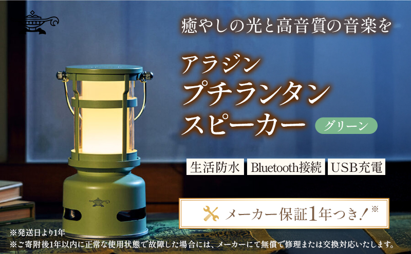 【グリーン】アラジン プチランタンスピーカー SAL-SP01A(G) Aladdin ランタン スピーカー 充電式 インテリア おしゃれ かわいい レトロ レトロ家電 家電 電化製品 日用品