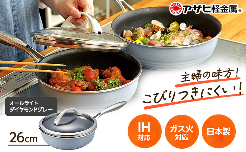 期間限定寄附額 [ オールライト 26cm・ダイヤモンドグレー ] ガラス蓋・レシピ付き フライパン 深型 日本製 ガス・IH対応 調理器具 キッチン 日用品 ギフト プレゼント アサヒ軽金属