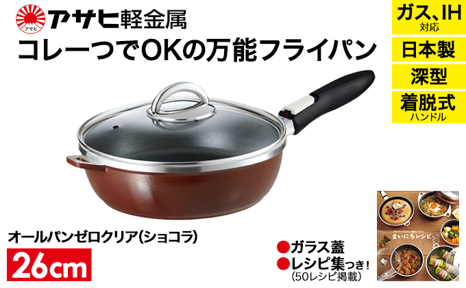 期間限定寄附額 [ オールパンゼロクリア 26cm・ショコラ ] ガラス蓋・レシピ付き 取っ手が取れる フライパン 日本製 ガス・IH対応 調理器具 キッチン 日用品 ギフト アサヒ軽金属