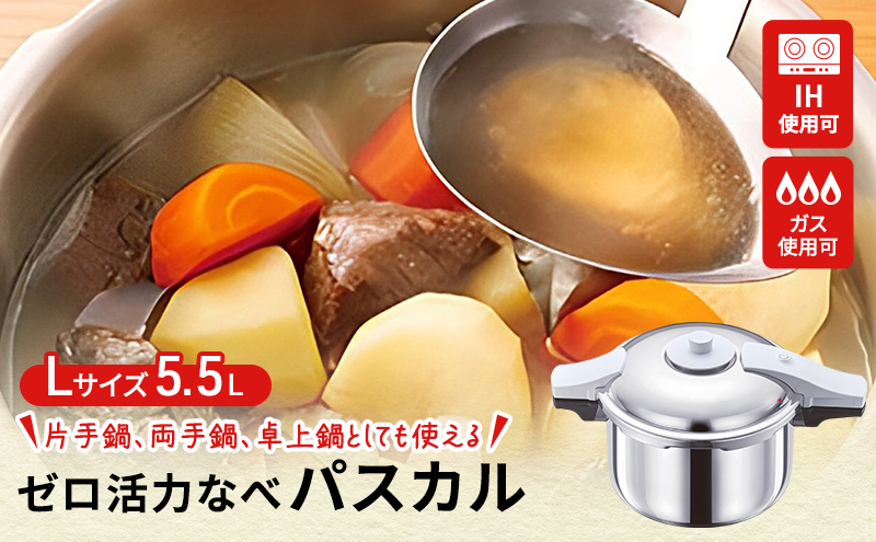 期間限定寄附額 [ ゼロ活力なべ パスカル L・5.5L ] 圧力鍋 日本製 ガス・IH対応 ステンレス 調理器具 キッチン ギフト アサヒ軽金属
