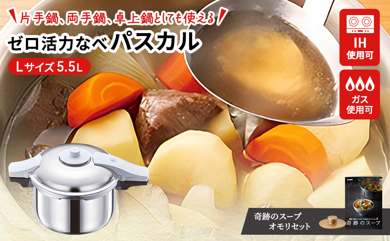 期間限定寄附額 [ ゼロ活力なべパスカル L・5.5L 、奇跡のスープオモリ セット ] 圧力鍋 日本製 ガス・IH対応 ステンレス キッチン用品 調理器具 ギフト アサヒ軽金属