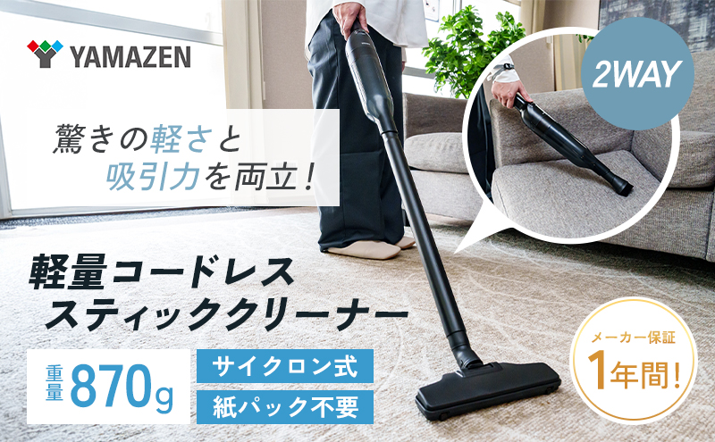 クリーナー YAMAZEN 山善 軽量コードレススティッククリーナー ZSC-L121(B) 掃除機 軽量 コードレス 水洗い ハンディ 家電 電化製品 掃除 清掃 加西市 兵庫県
