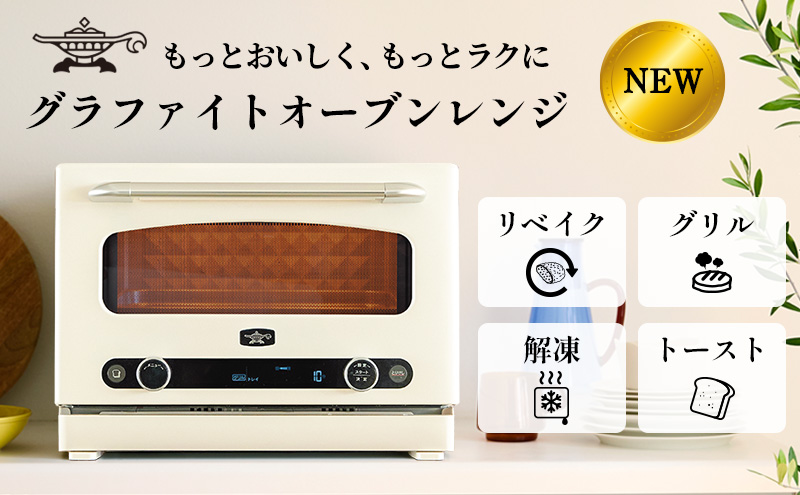 期間限定寄附額 アラジン グラファイト オーブンレンジ 白 AEM-G14A(W) 電子レンジ レンジ